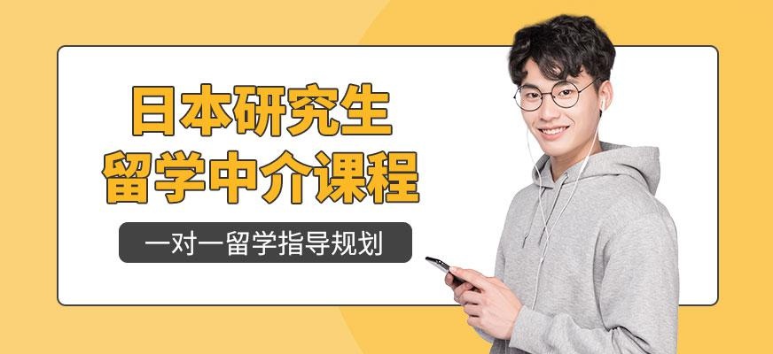 天津日本研究生留学中介