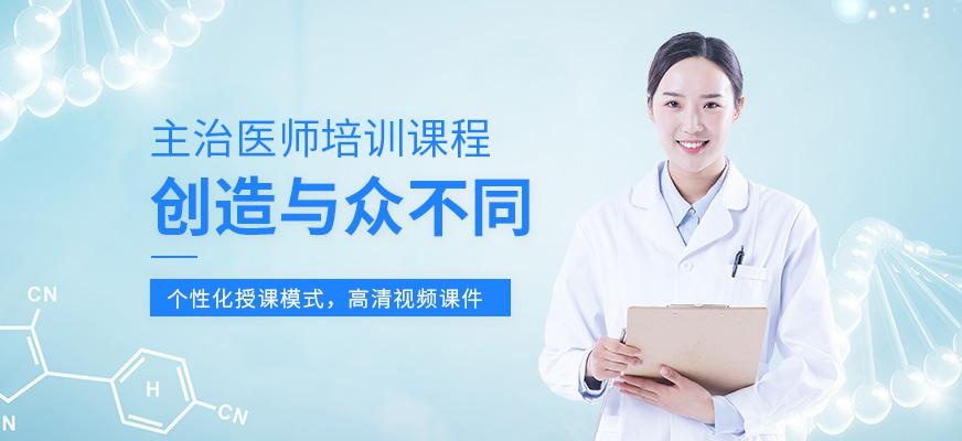 主治医师培训班
