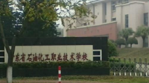 广东石油化工职业技术学校2020年招生办
