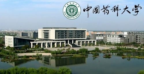 中国药科大学
