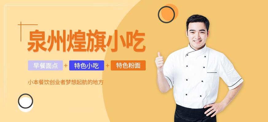 泉州煌旗小吃