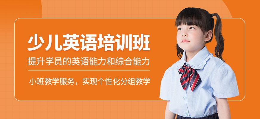 成都少儿英语培训