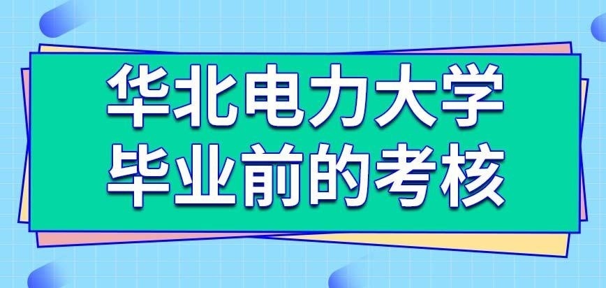 华北电力大学在职研究生学完了课程就能毕业吗