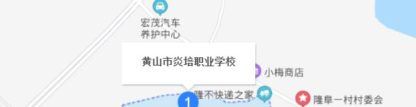 黄山炎培职业学校地址在哪里