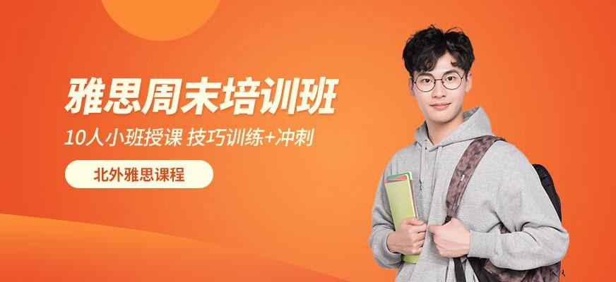 北外雅思周末培训班配图