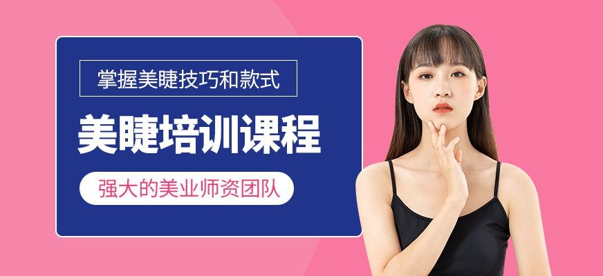 杭州美睫培训班