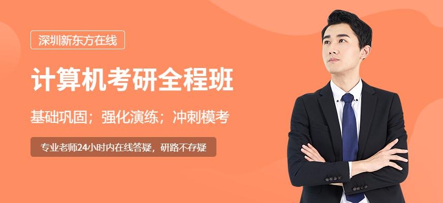 新东方计算机考研全程班配图