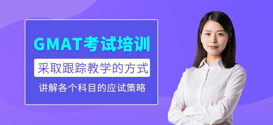 北京gmat考试培训班
