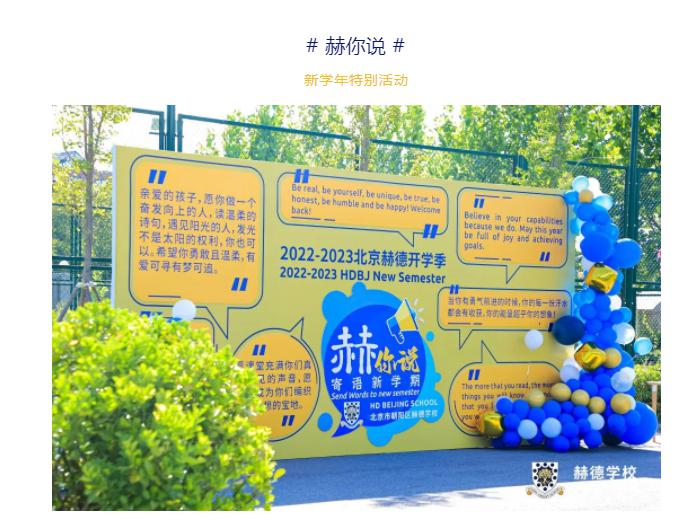 北京赫德双语学校