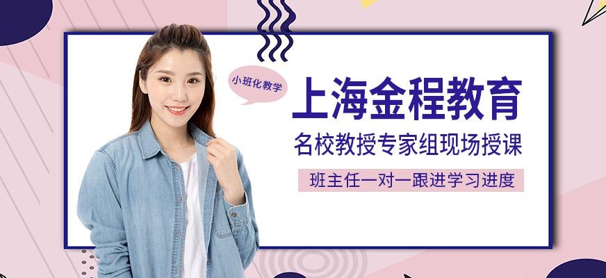 上海金程教育