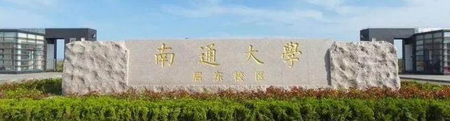 南通大学有哪些中外合作办学专业?(附名单)