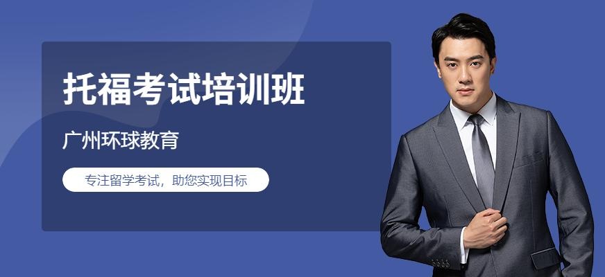 广州托福考试培训班