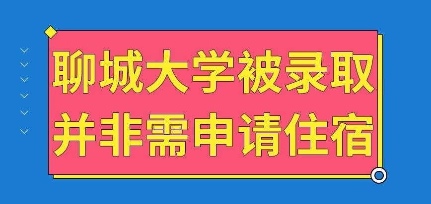 聊城大学在职研究生被录取需申请住宿吗