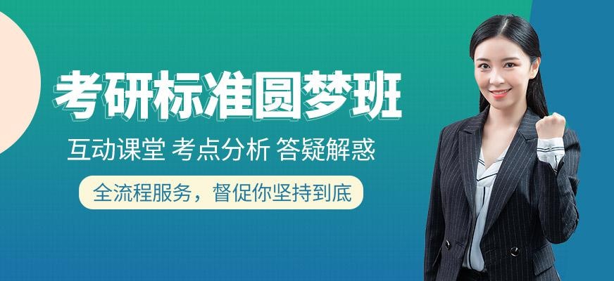 济南考研班