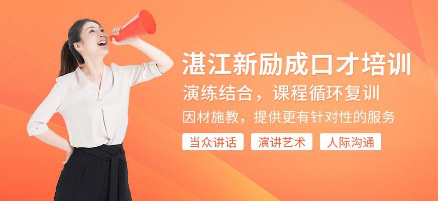湛江新励成口才培训