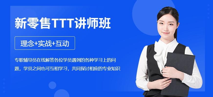 新零售TTT讲师班