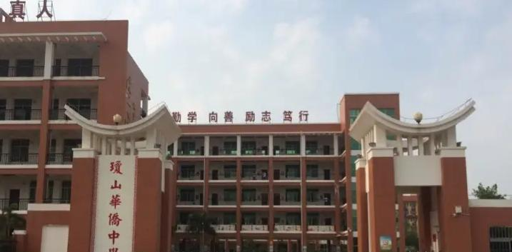 海口市琼山华侨中学
