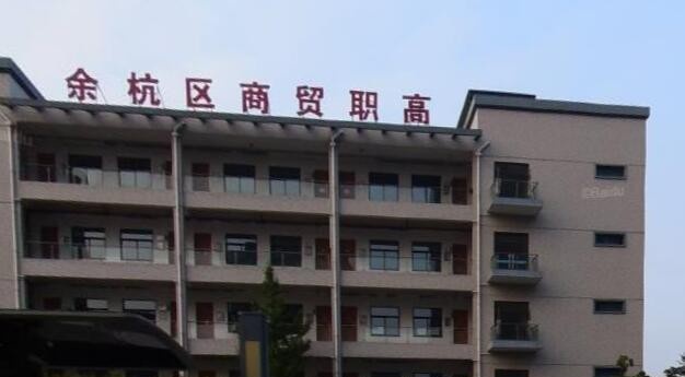 余杭区商贸职业高级中学2020年招生简章