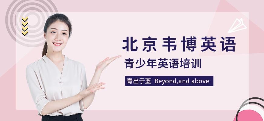 北京韦博青少年英语培训