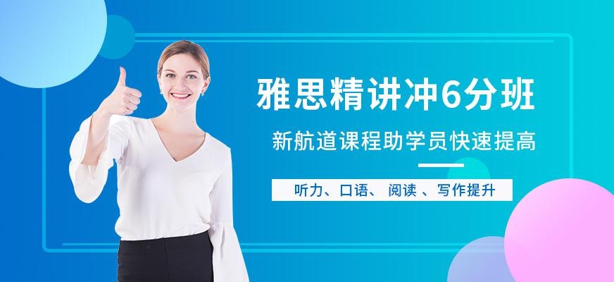 新航道雅思封闭培训班