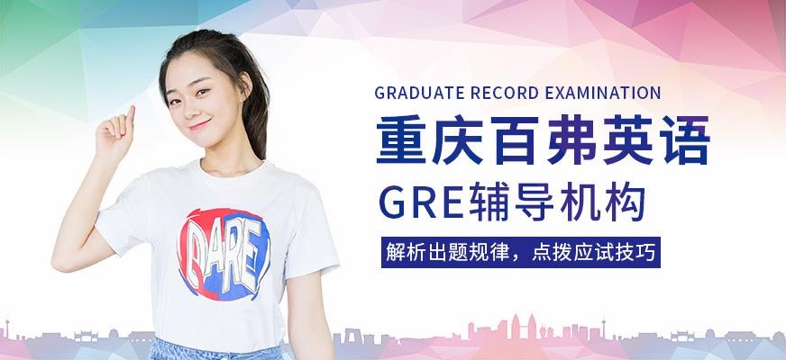 重庆GRE辅导机构