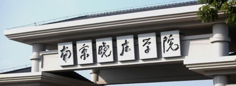 南京晓庄学院什么专业比较好(2023重点特色王牌专业名单汇总)