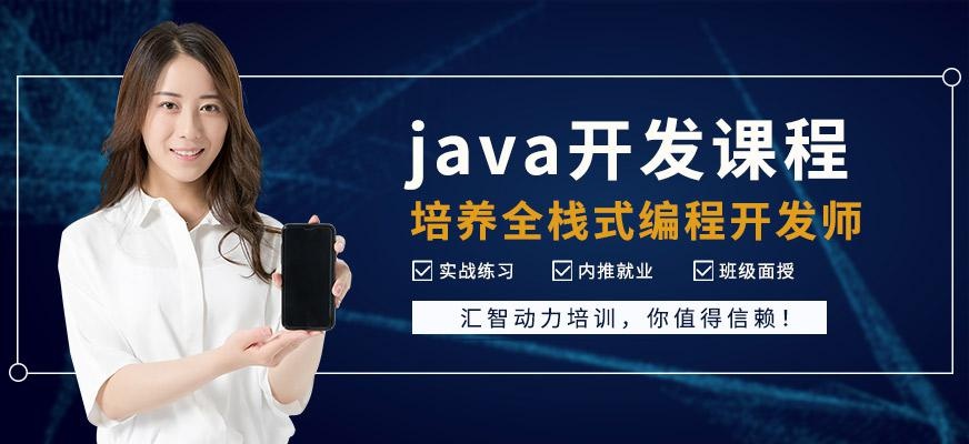 java开发课程