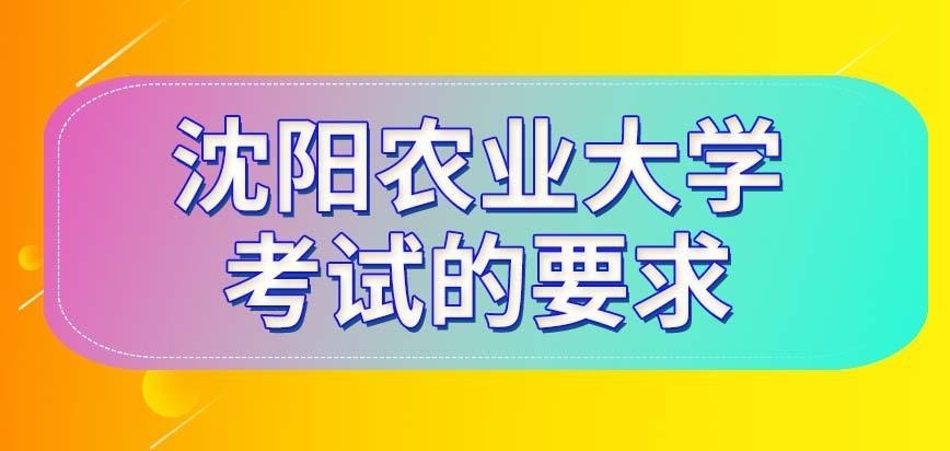 沈阳农业大学在职研究生考试要求