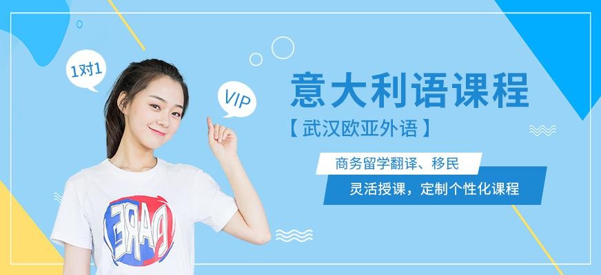 武汉意大利语培训课程