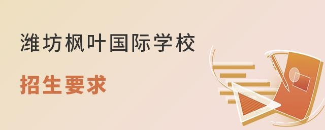 潍坊枫叶国际学校招生要求
