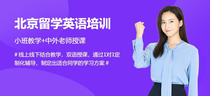 北京留学英语培训班