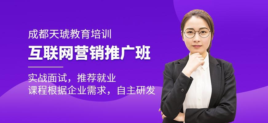 成都网络营销推广培训