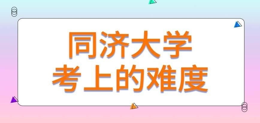 同济大学在职研究生考上的难度会如何呢