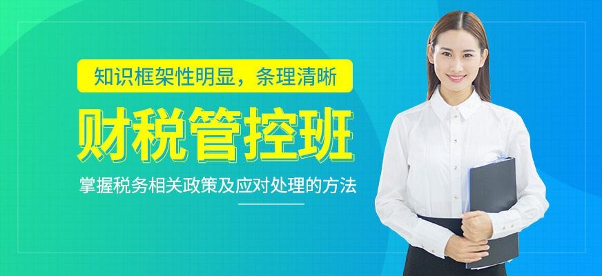 财税管控班
