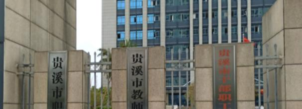 贵溪职业中学怎么样、好不好