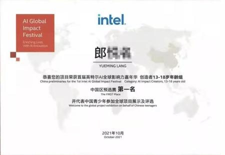英特尔AI全球影响力嘉年华中国赛区一等奖.jpg