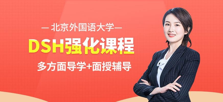 北京德语DSH培训