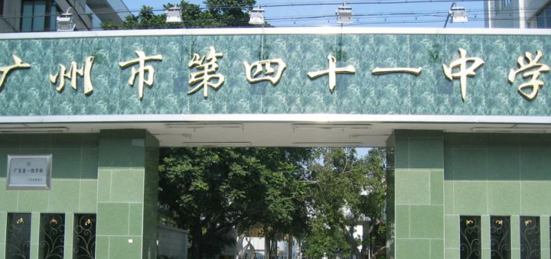 广州第四十一中学2021年招生简章