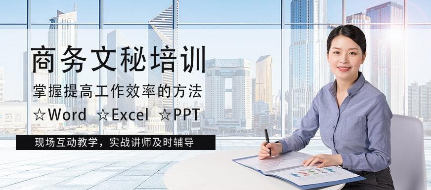 上海商务文秘培训