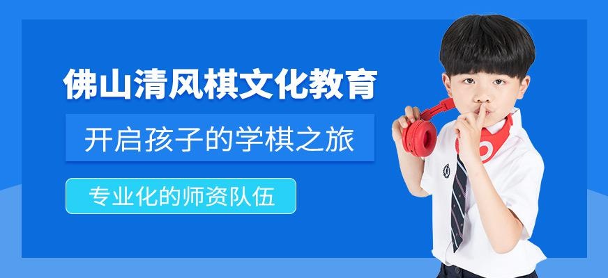 佛山清风棋院怎么样