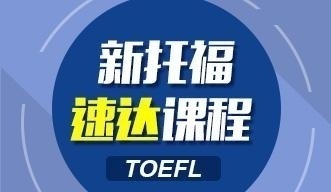 新托福速达课程
