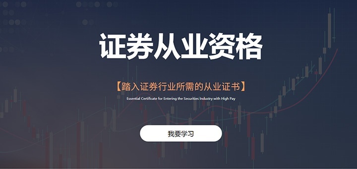 证券从业资格培训