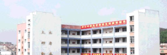 韶关浈江中等职业学校