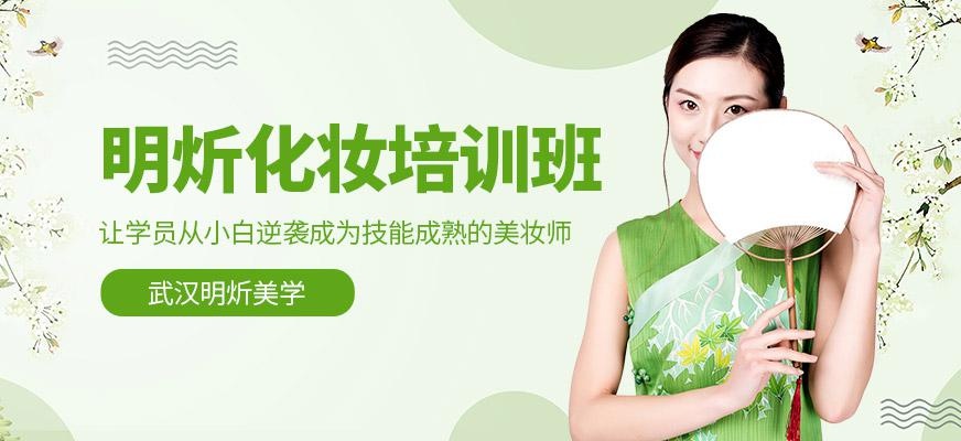 明炘化妆培训班