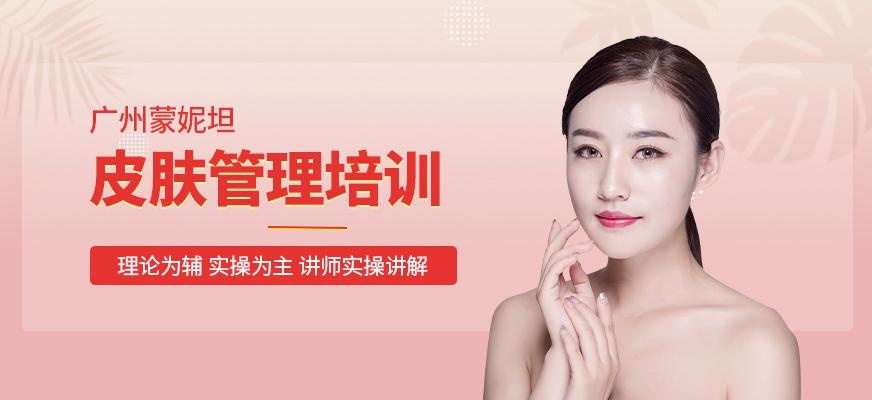 广州皮肤管理培训班
