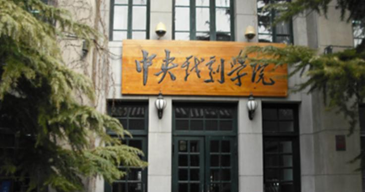 中央戏剧学院最新全国排名第264（2023参考）