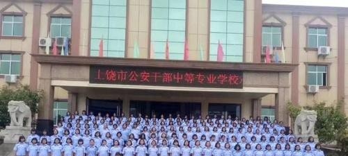 上饶公安干部中等专业学校