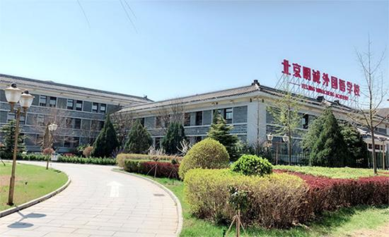 北京明诚外国语学校