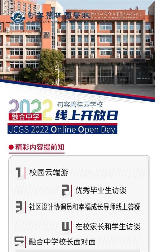 句容碧桂园学校线上开放日