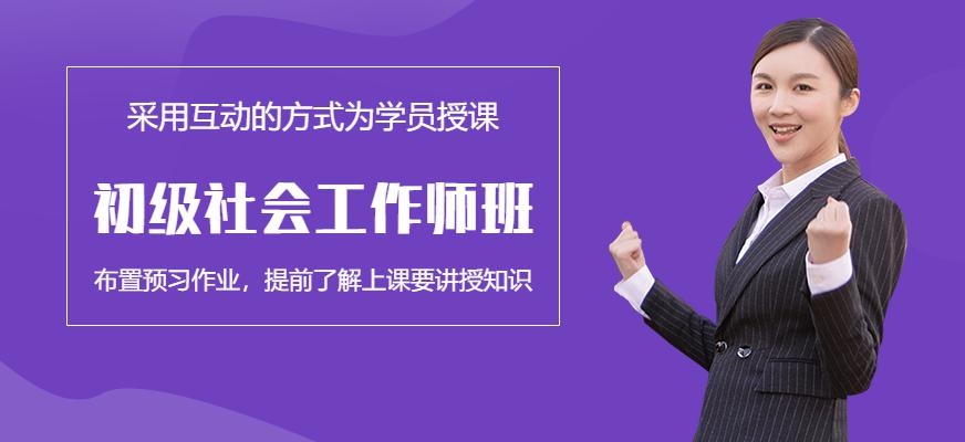 初级社会工作师培训班